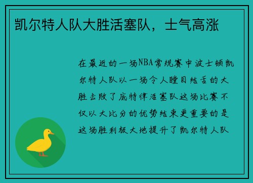 凯尔特人队大胜活塞队，士气高涨