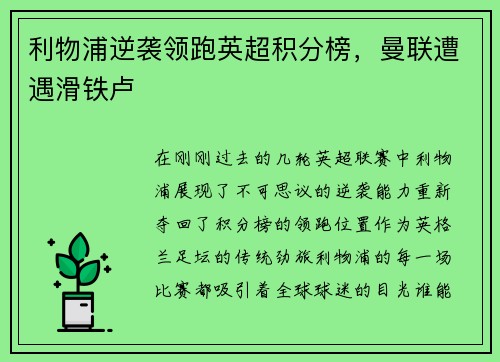 利物浦逆袭领跑英超积分榜，曼联遭遇滑铁卢