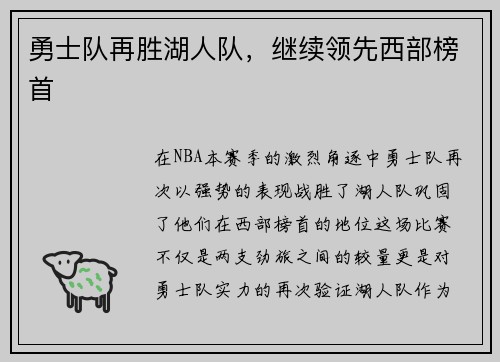 勇士队再胜湖人队，继续领先西部榜首