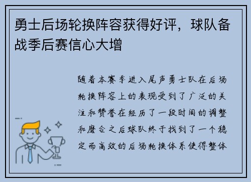 勇士后场轮换阵容获得好评，球队备战季后赛信心大增