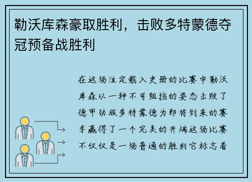 勒沃库森豪取胜利，击败多特蒙德夺冠预备战胜利