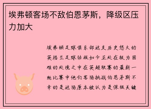埃弗顿客场不敌伯恩茅斯，降级区压力加大
