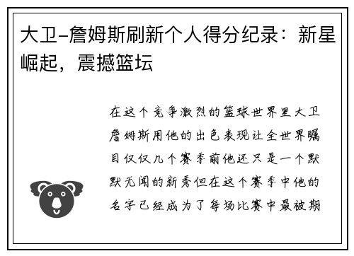 大卫-詹姆斯刷新个人得分纪录：新星崛起，震撼篮坛