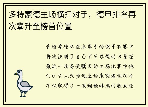 多特蒙德主场横扫对手，德甲排名再次攀升至榜首位置