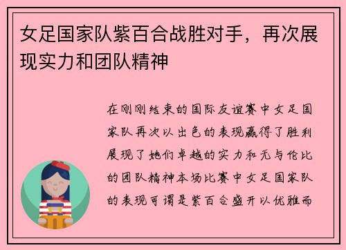 女足国家队紫百合战胜对手，再次展现实力和团队精神