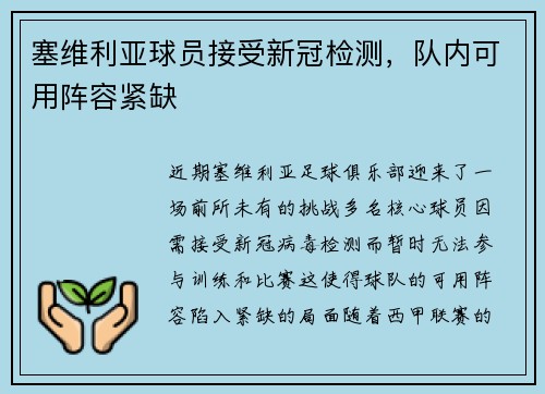 塞维利亚球员接受新冠检测，队内可用阵容紧缺