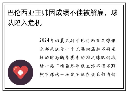 巴伦西亚主帅因成绩不佳被解雇，球队陷入危机