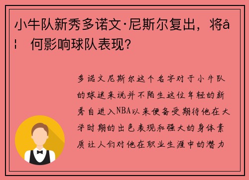 小牛队新秀多诺文·尼斯尔复出，将如何影响球队表现？
