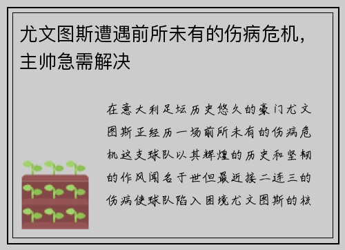 尤文图斯遭遇前所未有的伤病危机，主帅急需解决