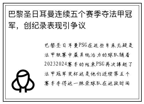 巴黎圣日耳曼连续五个赛季夺法甲冠军，创纪录表现引争议