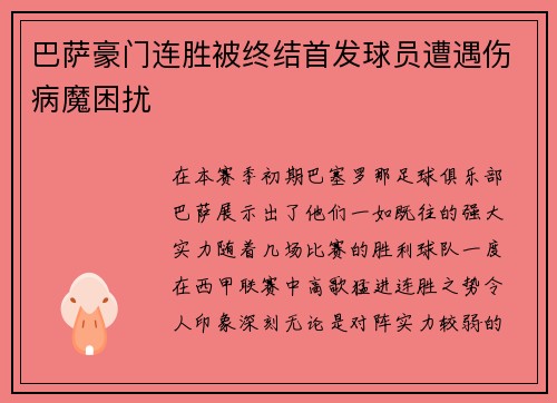 巴萨豪门连胜被终结首发球员遭遇伤病魔困扰