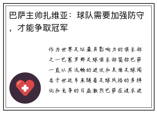 巴萨主帅扎维亚：球队需要加强防守，才能争取冠军