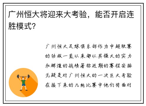 广州恒大将迎来大考验，能否开启连胜模式？
