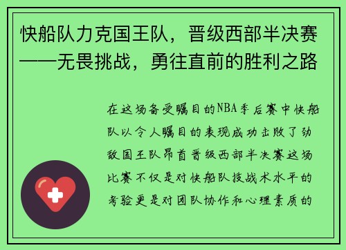 快船队力克国王队，晋级西部半决赛——无畏挑战，勇往直前的胜利之路