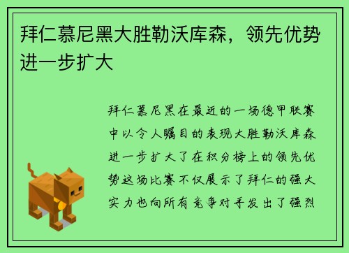 拜仁慕尼黑大胜勒沃库森，领先优势进一步扩大