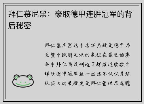 拜仁慕尼黑：豪取德甲连胜冠军的背后秘密