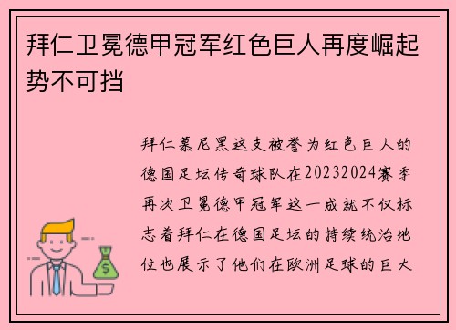 拜仁卫冕德甲冠军红色巨人再度崛起势不可挡