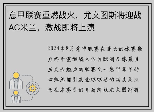 意甲联赛重燃战火，尤文图斯将迎战AC米兰，激战即将上演