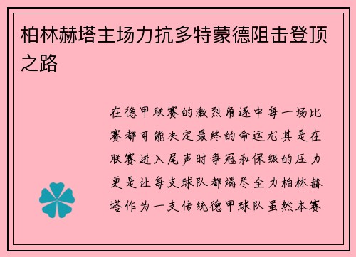 柏林赫塔主场力抗多特蒙德阻击登顶之路