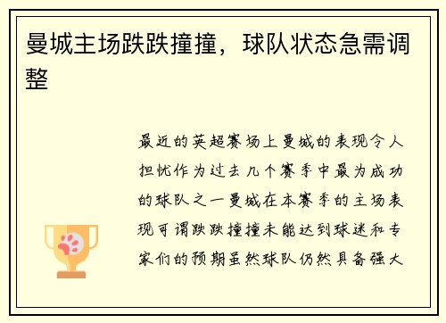 曼城主场跌跌撞撞，球队状态急需调整