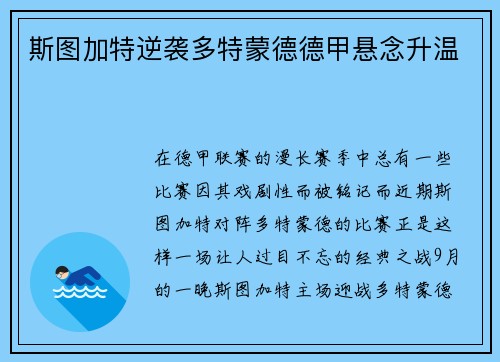 斯图加特逆袭多特蒙德德甲悬念升温