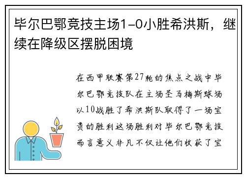 毕尔巴鄂竞技主场1-0小胜希洪斯，继续在降级区摆脱困境