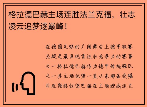 格拉德巴赫主场连胜法兰克福，壮志凌云追梦逐巅峰！