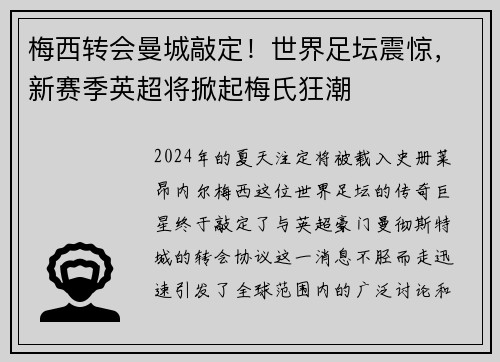 梅西转会曼城敲定！世界足坛震惊，新赛季英超将掀起梅氏狂潮