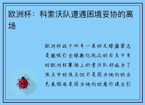 欧洲杯：科索沃队遭遇困境妥协的离场