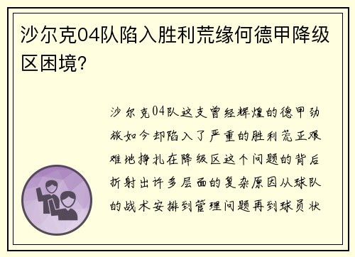 沙尔克04队陷入胜利荒缘何德甲降级区困境？