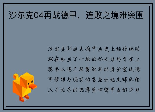 沙尔克04再战德甲，连败之境难突围