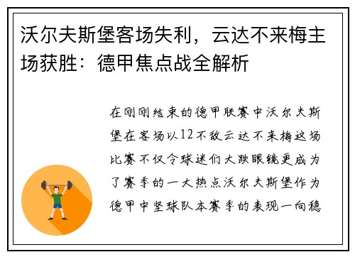 沃尔夫斯堡客场失利，云达不来梅主场获胜：德甲焦点战全解析