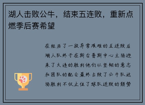湖人击败公牛，结束五连败，重新点燃季后赛希望