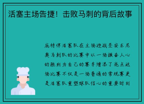 活塞主场告捷！击败马刺的背后故事