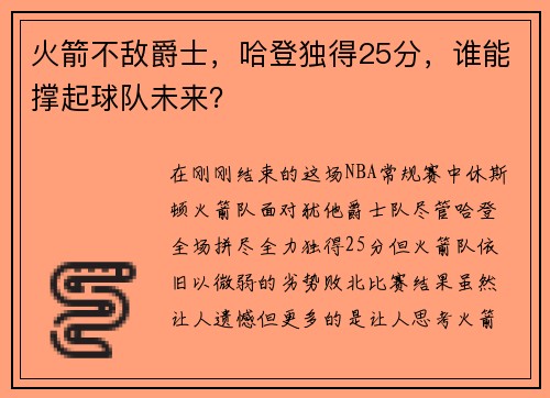 火箭不敌爵士，哈登独得25分，谁能撑起球队未来？
