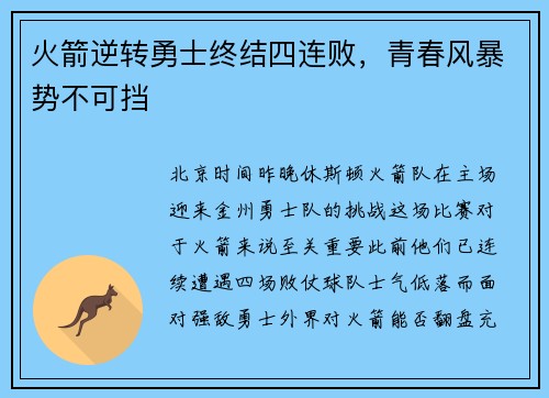 火箭逆转勇士终结四连败，青春风暴势不可挡