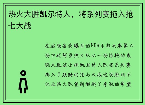热火大胜凯尔特人，将系列赛拖入抢七大战