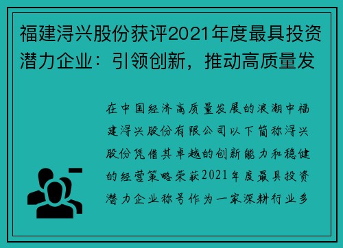 福建浔兴股份获评2021年度最具投资潜力企业：引领创新，推动高质量发展