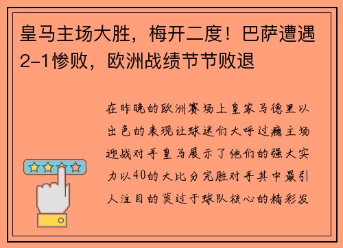皇马主场大胜，梅开二度！巴萨遭遇2-1惨败，欧洲战绩节节败退