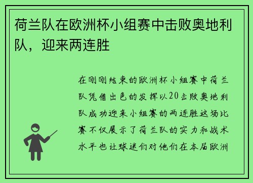 荷兰队在欧洲杯小组赛中击败奥地利队，迎来两连胜
