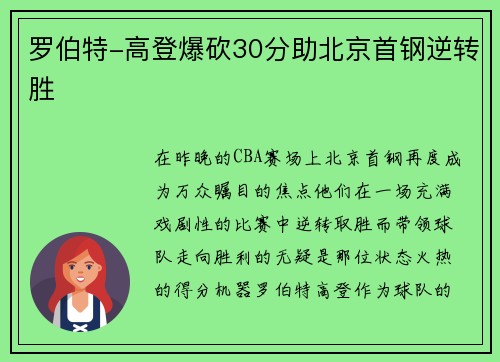 罗伯特-高登爆砍30分助北京首钢逆转胜