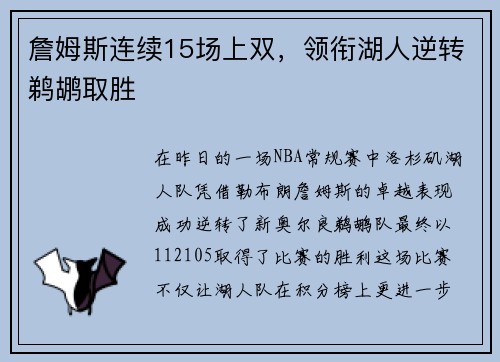 詹姆斯连续15场上双，领衔湖人逆转鹈鹕取胜