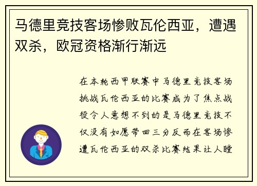 马德里竞技客场惨败瓦伦西亚，遭遇双杀，欧冠资格渐行渐远