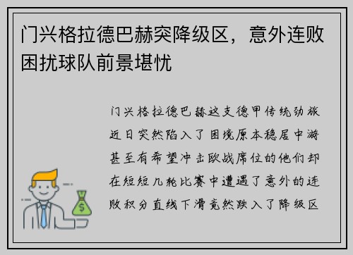 门兴格拉德巴赫突降级区，意外连败困扰球队前景堪忧