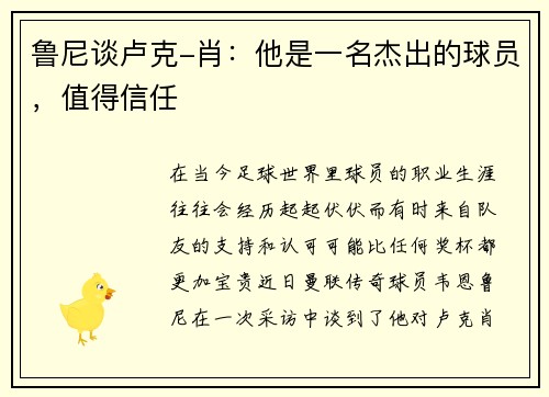 鲁尼谈卢克-肖：他是一名杰出的球员，值得信任
