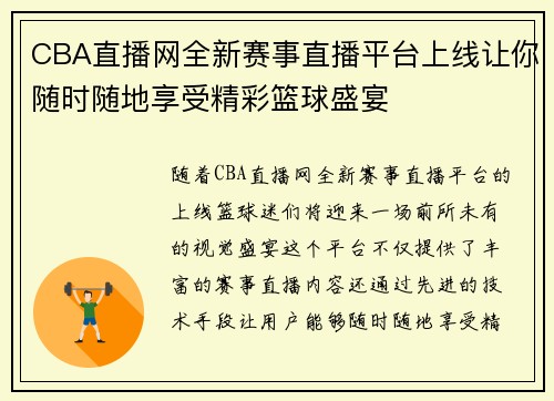 CBA直播网全新赛事直播平台上线让你随时随地享受精彩篮球盛宴