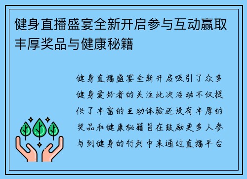 健身直播盛宴全新开启参与互动赢取丰厚奖品与健康秘籍