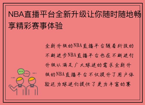 NBA直播平台全新升级让你随时随地畅享精彩赛事体验