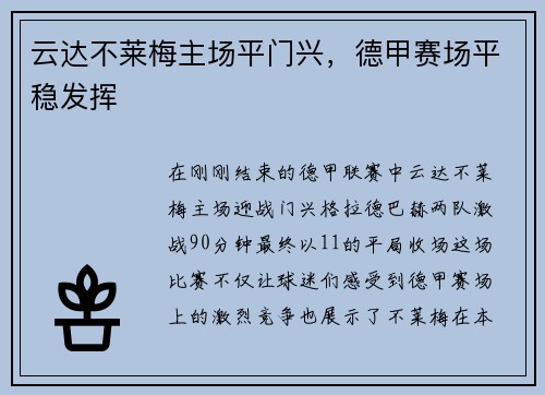 云达不莱梅主场平门兴，德甲赛场平稳发挥