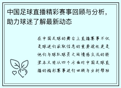 中国足球直播精彩赛事回顾与分析，助力球迷了解最新动态